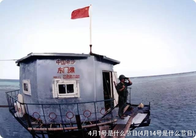 4月1号是什么节日(4月14号是什么节日)