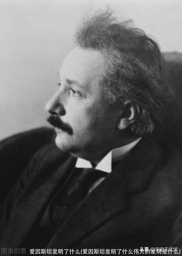 爱因斯坦发明了什么(爱因斯坦发明了什么伟大的发明是什么)