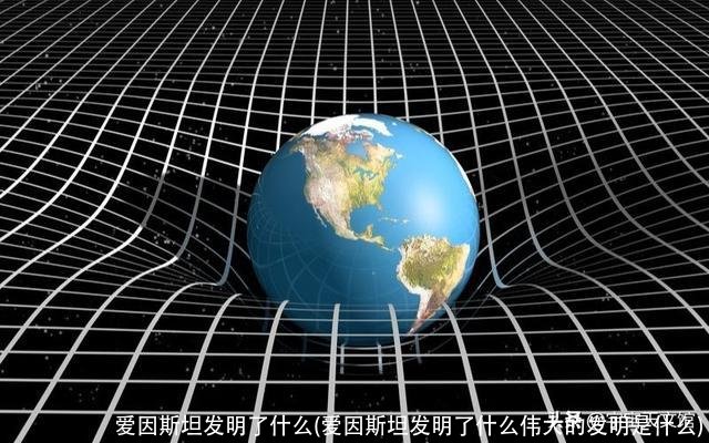 爱因斯坦发明了什么(爱因斯坦发明了什么伟大的发明是什么)