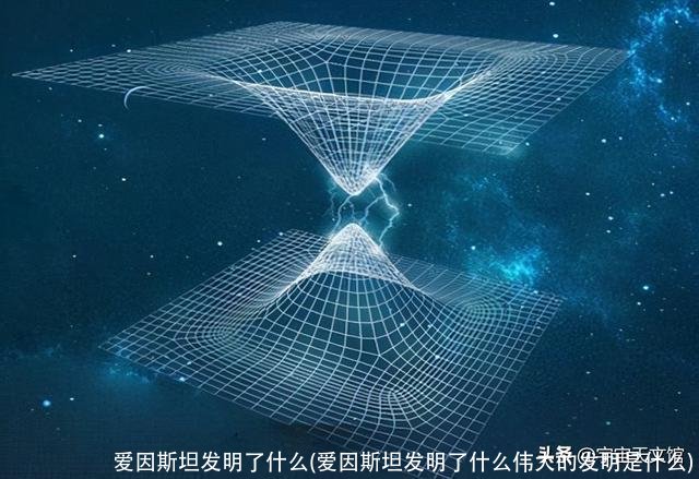 爱因斯坦发明了什么(爱因斯坦发明了什么伟大的发明是什么)