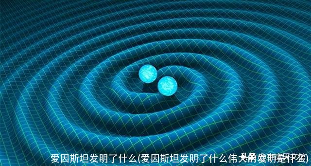 爱因斯坦发明了什么(爱因斯坦发明了什么伟大的发明是什么)