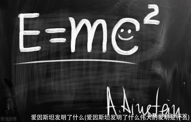 爱因斯坦发明了什么(爱因斯坦发明了什么伟大的发明是什么)