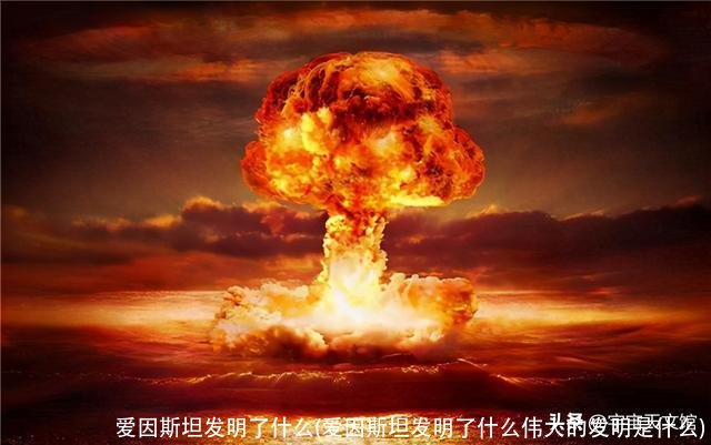 爱因斯坦发明了什么(爱因斯坦发明了什么伟大的发明是什么)