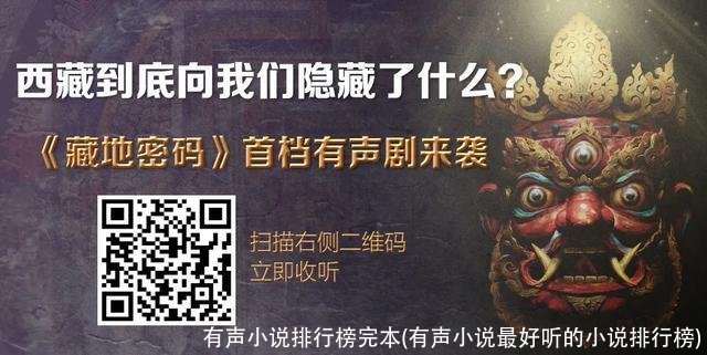 有声小说排行榜完本(有声小说最好听的小说排行榜)