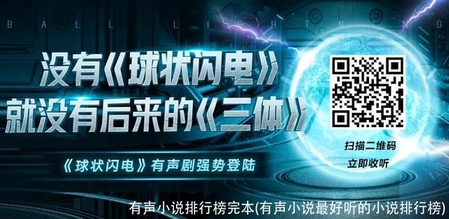 有声小说排行榜完本(有声小说最好听的小说排行榜)