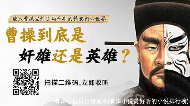 有声小说排行榜完本(有声小说最好听的小说排行榜)