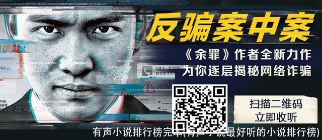 有声小说排行榜完本(有声小说最好听的小说排行榜)