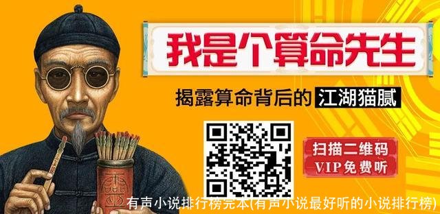 有声小说排行榜完本(有声小说最好听的小说排行榜)