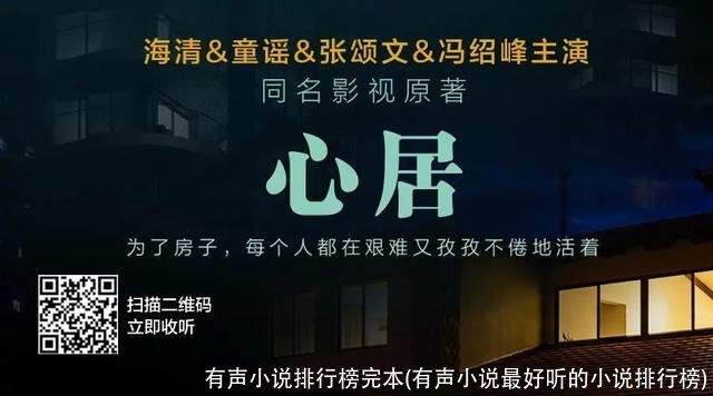 有声小说排行榜完本(有声小说最好听的小说排行榜)