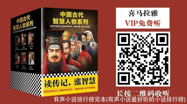 有声小说排行榜完本(有声小说最好听的小说排行榜)