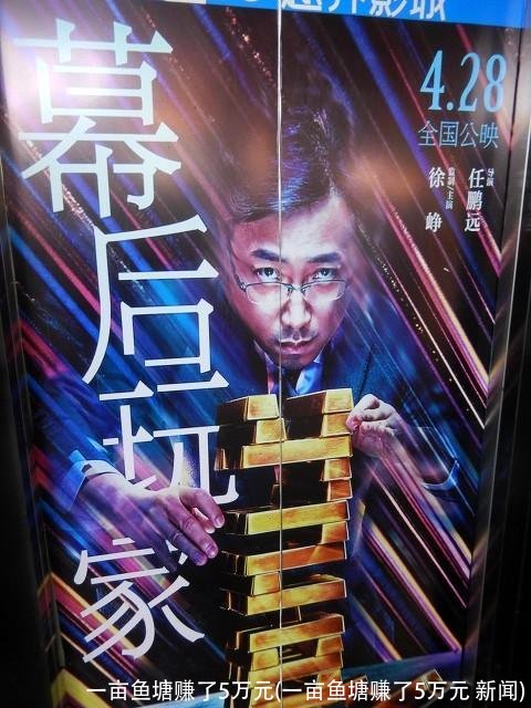 一亩鱼塘赚了5万元(一亩鱼塘赚了5万元 新闻)