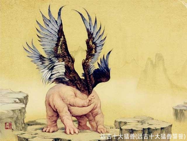 远古十大猛兽(远古十大猛兽饕餮)