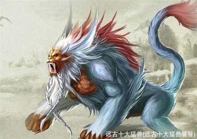 远古十大猛兽(远古十大猛兽饕餮)