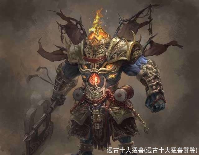 远古十大猛兽(远古十大猛兽饕餮)