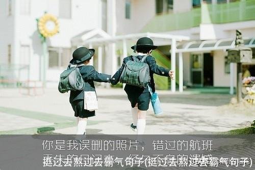 挺过去熬过去霸气句子(挺过去熬过去霸气句子)