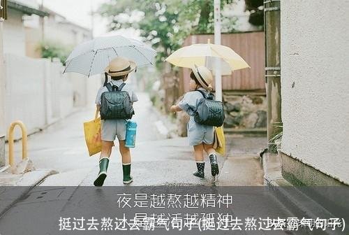 挺过去熬过去霸气句子(挺过去熬过去霸气句子)