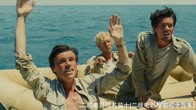 二战电影排名前十(二战电影排名前十日本)