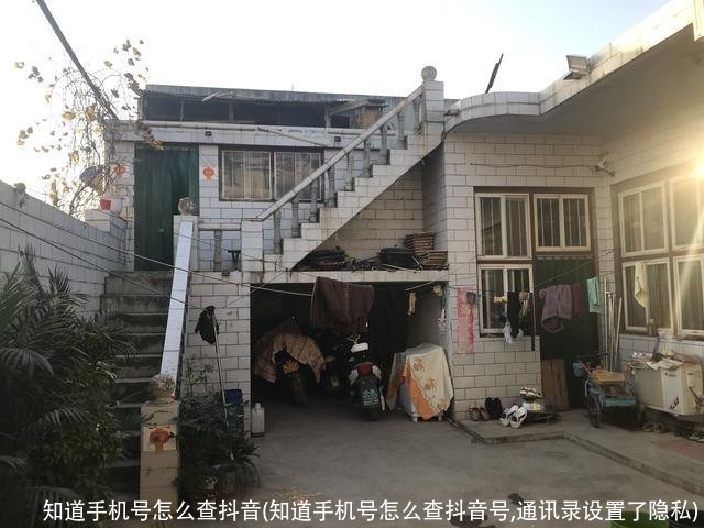 知道手机号怎么查抖音(知道手机号怎么查抖音号,通讯录设置了隐私)