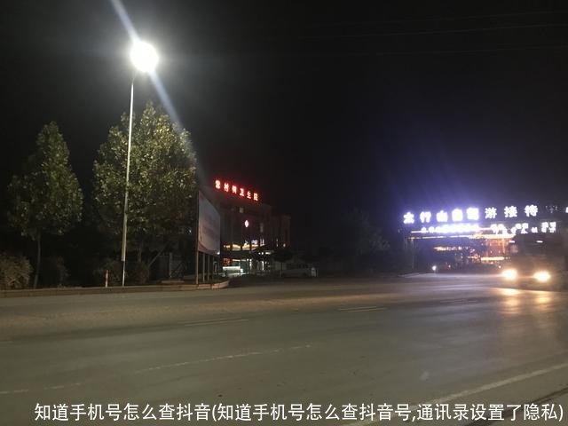 知道手机号怎么查抖音(知道手机号怎么查抖音号,通讯录设置了隐私)