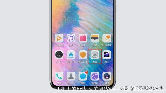手机上的hd怎么关闭(华为手机上的hd怎么关闭)