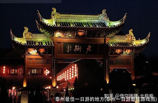 泰州最佳一日游的地方(泰州一日游最佳路线图)
