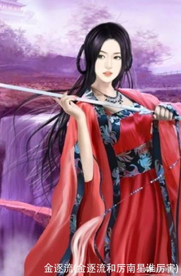 金逐流(金逐流和厉南星谁厉害)