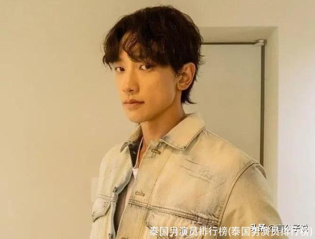 泰国男演员排行榜(泰国男演员排行榜)