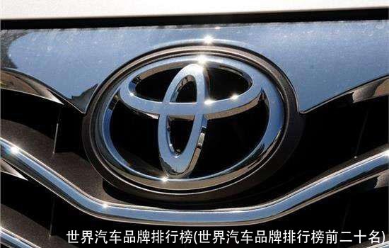 世界汽车品牌排行榜(世界汽车品牌排行榜前二十名)