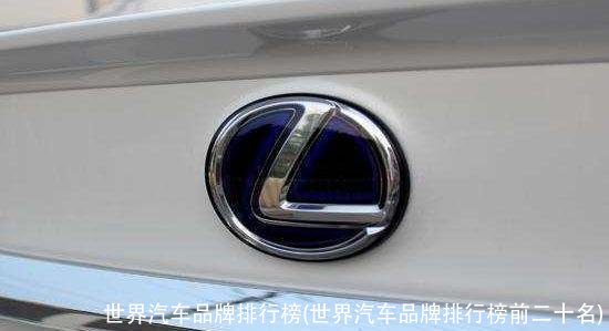 世界汽车品牌排行榜(世界汽车品牌排行榜前二十名)