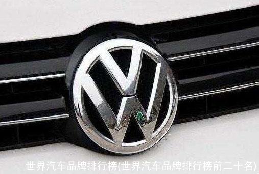 世界汽车品牌排行榜(世界汽车品牌排行榜前二十名)