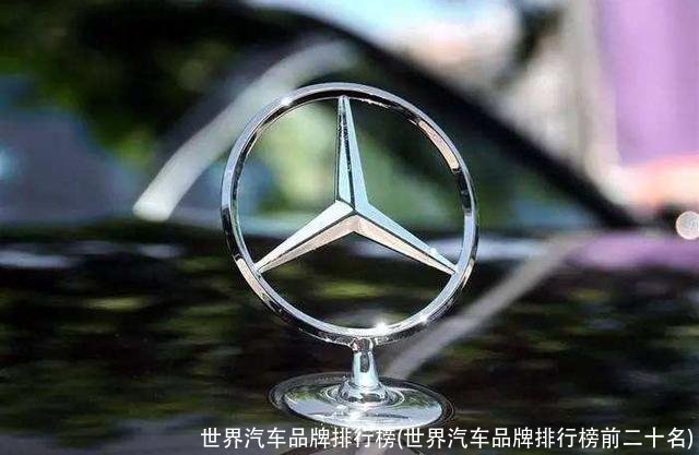 世界汽车品牌排行榜(世界汽车品牌排行榜前二十名)
