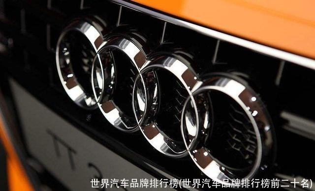世界汽车品牌排行榜(世界汽车品牌排行榜前二十名)