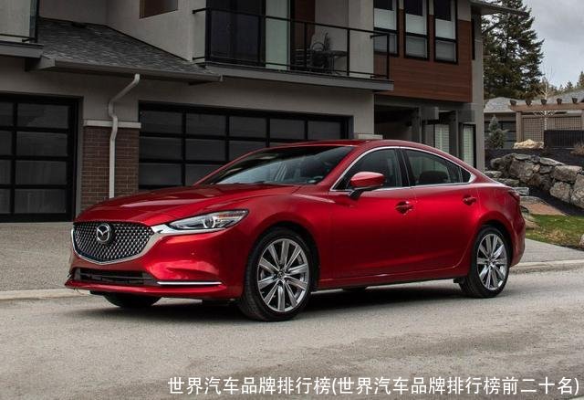 世界汽车品牌排行榜(世界汽车品牌排行榜前二十名)