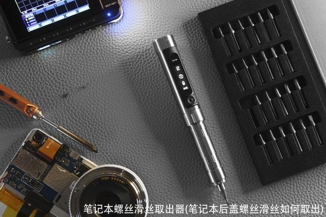 笔记本螺丝滑丝取出器(笔记本后盖螺丝滑丝如何取出)