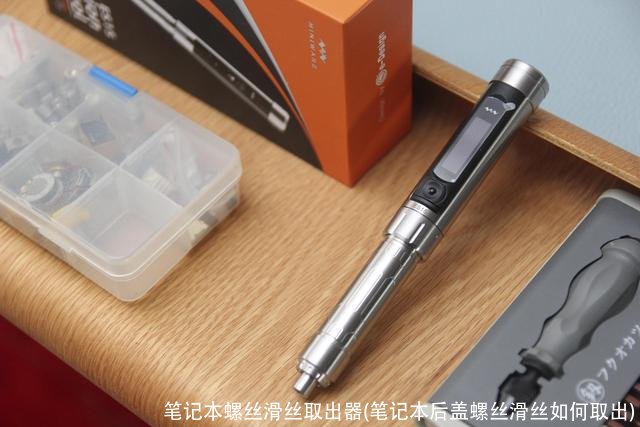 笔记本螺丝滑丝取出器(笔记本后盖螺丝滑丝如何取出)