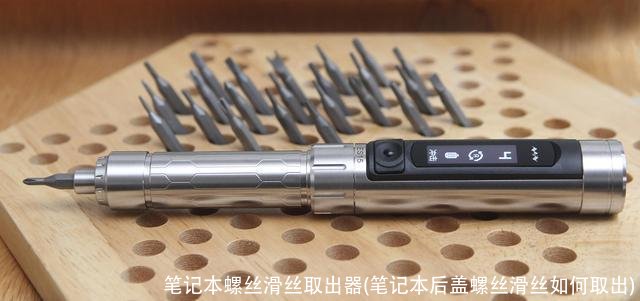 笔记本螺丝滑丝取出器(笔记本后盖螺丝滑丝如何取出)