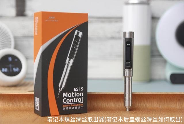 笔记本螺丝滑丝取出器(笔记本后盖螺丝滑丝如何取出)