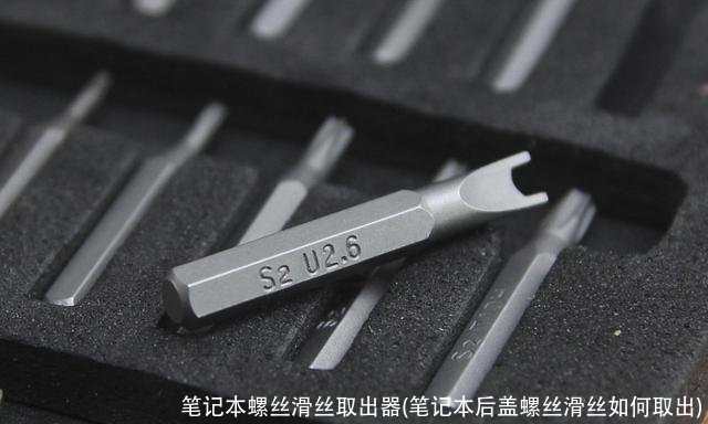 笔记本螺丝滑丝取出器(笔记本后盖螺丝滑丝如何取出)