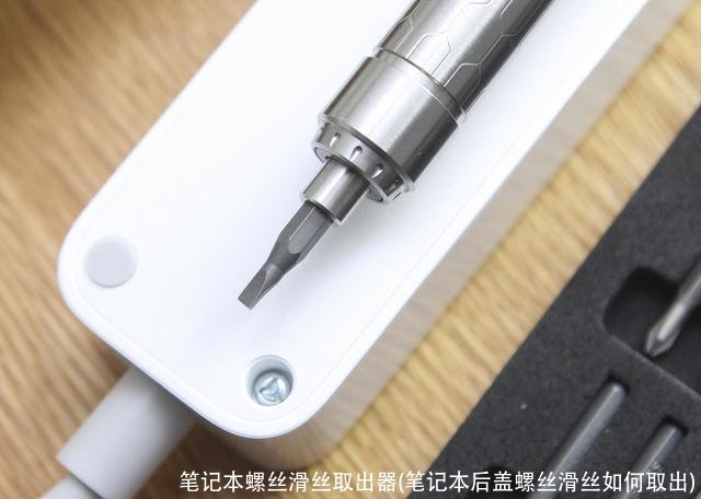 笔记本螺丝滑丝取出器(笔记本后盖螺丝滑丝如何取出)