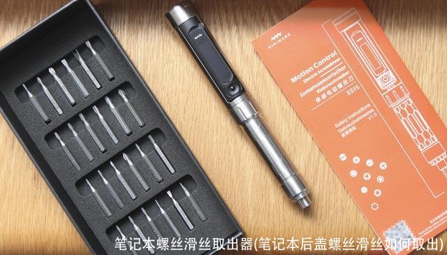 笔记本螺丝滑丝取出器(笔记本后盖螺丝滑丝如何取出)