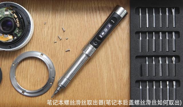 笔记本螺丝滑丝取出器(笔记本后盖螺丝滑丝如何取出)