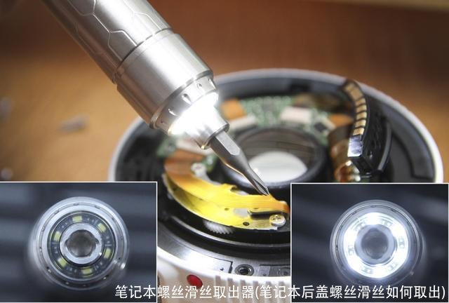 笔记本螺丝滑丝取出器(笔记本后盖螺丝滑丝如何取出)
