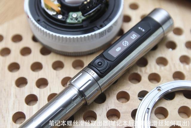 笔记本螺丝滑丝取出器(笔记本后盖螺丝滑丝如何取出)