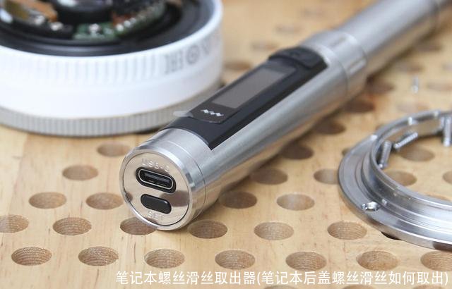 笔记本螺丝滑丝取出器(笔记本后盖螺丝滑丝如何取出)