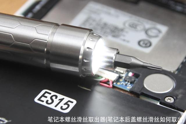 笔记本螺丝滑丝取出器(笔记本后盖螺丝滑丝如何取出)