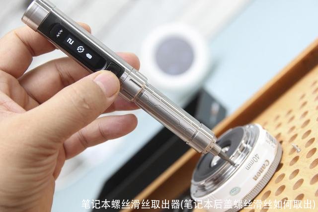 笔记本螺丝滑丝取出器(笔记本后盖螺丝滑丝如何取出)