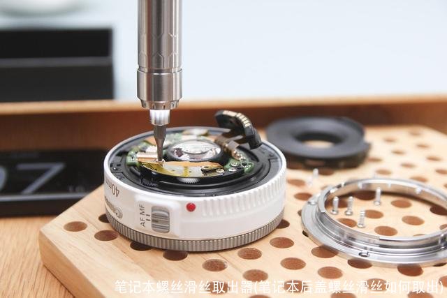 笔记本螺丝滑丝取出器(笔记本后盖螺丝滑丝如何取出)