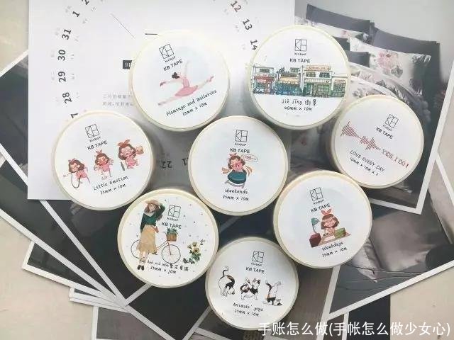 手账怎么做(手帐怎么做少女心)