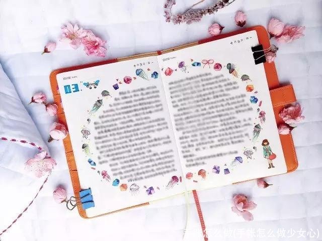 手账怎么做(手帐怎么做少女心)