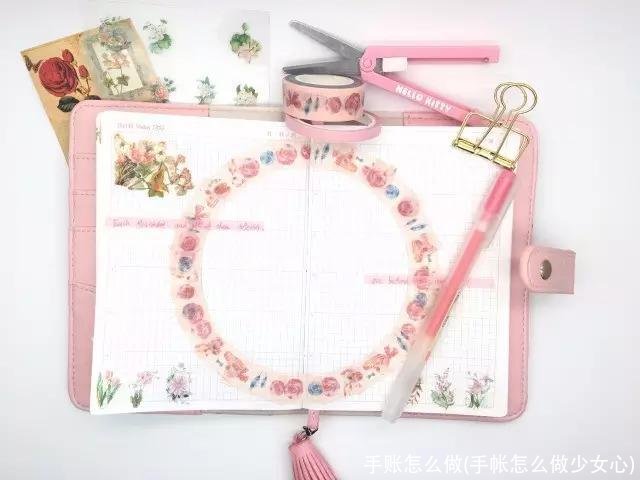 手账怎么做(手帐怎么做少女心)